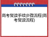 高考复读手续步骤流程(高考复读流程)