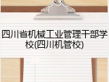 四川省机械工业管理干部学校(四川机管校)