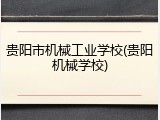 贵阳市机械工业学校(贵阳机械学校)