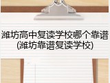 潍坊高中复读学校哪个靠谱(潍坊靠谱复读学校)