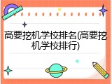 高要挖机学校排名(高要挖机学校排行)