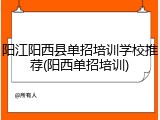 阳江阳西县单招培训学校推荐(阳西单招培训)