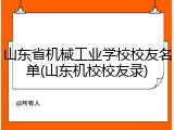 山东省机械工业学校校友名单(山东机校校友录)