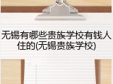 无锡有哪些贵族学校有钱人住的(无锡贵族学校)