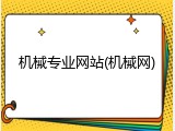 机械专业网站(机械网)