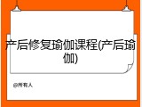 产后修复瑜伽课程(产后瑜伽)