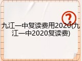 九江一中复读费用2020(九江一中2020复读费)