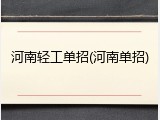 河南轻工单招(河南单招)
