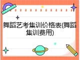 舞蹈艺考集训价格表(舞蹈集训费用)
