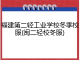 福建第二轻工业学校冬季校服(闽二轻校冬服)