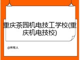 重庆茶园机电技工学校(重庆机电技校)