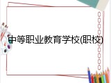 中等职业教育学校(职校)