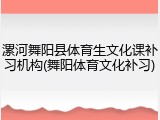漯河舞阳县体育生文化课补习机构(舞阳体育文化补习)