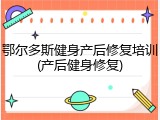 鄂尔多斯健身产后修复培训(产后健身修复)