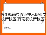 通化辉南县农业技术职业学校新校区(辉南农校新校区)