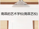 南昌的艺术学校(南昌艺校)