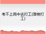 考不上高中去打工(落榜打工)