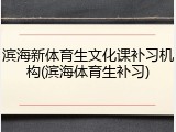 滨海新体育生文化课补习机构(滨海体育生补习)