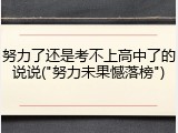努力了还是考不上高中了的说说("努力未果憾落榜")