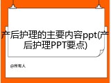 产后护理的主要内容ppt(产后护理PPT要点)
