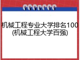 机械工程专业大学排名100(机械工程大学百强)