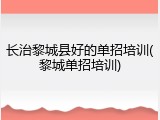 长治黎城县好的单招培训(黎城单招培训)