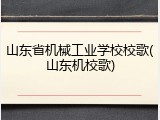 山东省机械工业学校校歌(山东机校歌)