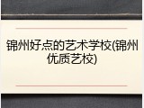 锦州好点的艺术学校(锦州优质艺校)