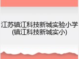 江苏镇江科技新城实验小学(镇江科技新城实小)