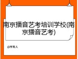 南京播音艺考培训学校(南京播音艺考)