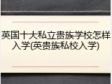 英国十大私立贵族学校怎样入学(英贵族私校入学)
