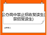 公办高中禁止招收复读生(禁招复读生)