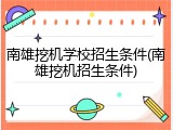 南雄挖机学校招生条件(南雄挖机招生条件)