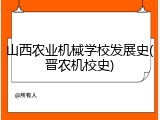 山西农业机械学校发展史(晋农机校史)