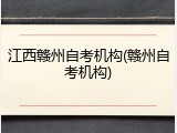 江西赣州自考机构(赣州自考机构)