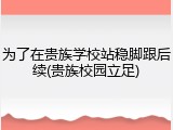 为了在贵族学校站稳脚跟后续(贵族校园立足)