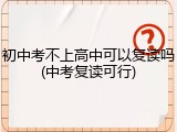初中考不上高中可以复读吗(中考复读可行)