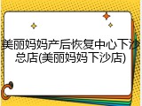 美丽妈妈产后恢复中心下沙总店(美丽妈妈下沙店)