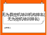 无为县挖机培训机构排名(无为挖机培训排名)