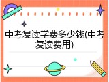 中考复读学费多少钱(中考复读费用)