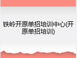 铁岭开原单招培训中心(开原单招培训)