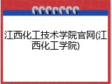 江西化工技术学院官网(江西化工学院)