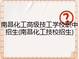 南昌化工高级技工学校职中招生(南昌化工技校招生)