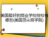 美国最好的商业学校技校有哪些(美国顶尖商学院)