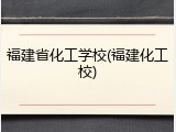 福建省化工学校(福建化工校)