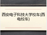 西安电子科技大学校车(西电校车)
