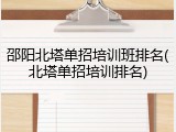 邵阳北塔单招培训班排名(北塔单招培训排名)