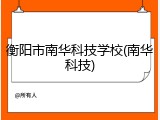 衡阳市南华科技学校(南华科技)