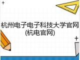 杭州电子电子科技大学官网(杭电官网)