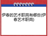 伊春的艺术职高有哪些(伊春艺术职高)